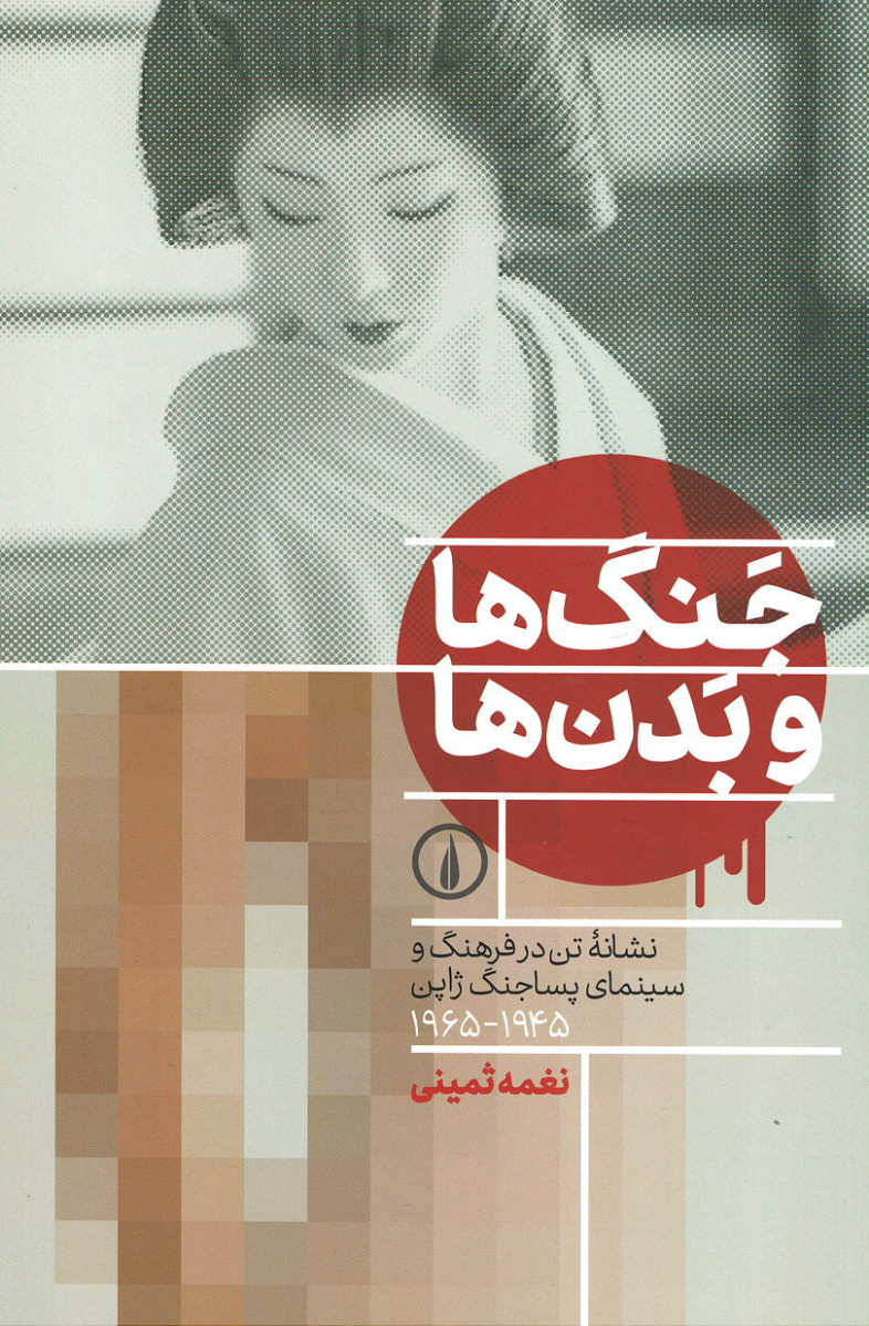 جنگ ها و بدن ها