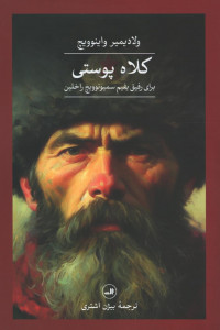 کلاه پوستی