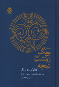 سمینار یونگ درباره زرتشت نیچه