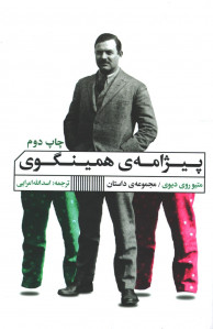 پیژامه همینگوی