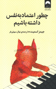 چطور اعتماد به نفس داشته باشیم