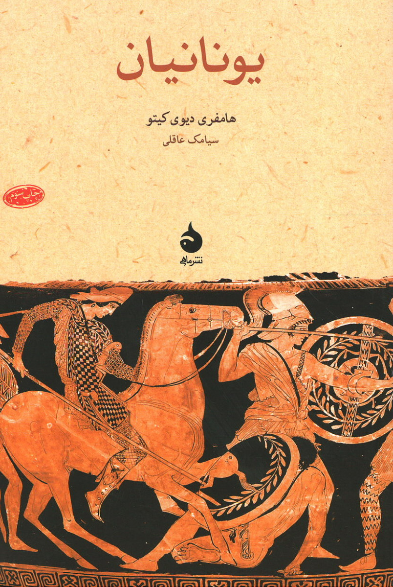 یونانیان