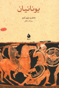 یونانیان