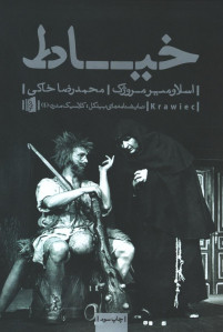 نمایشنامه خیاط