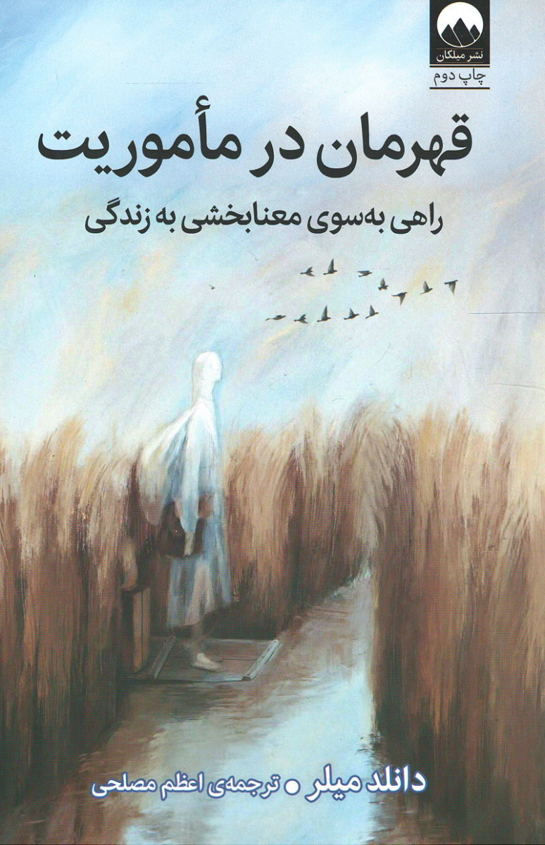 قهرمان در ماموریت