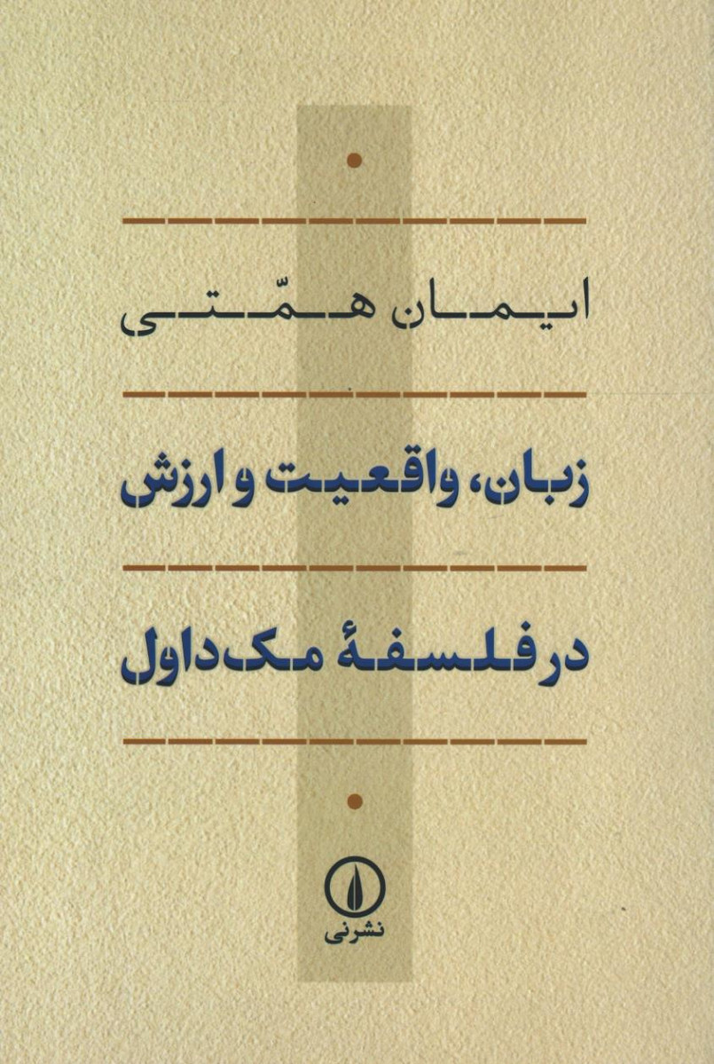زبان، واقعیت و ارزش در فلسفه مک داول