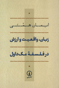زبان، واقعیت و ارزش در فلسفه مک داول