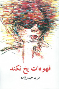 قهوه ات یخ نکند