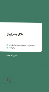 ملال جدول باز