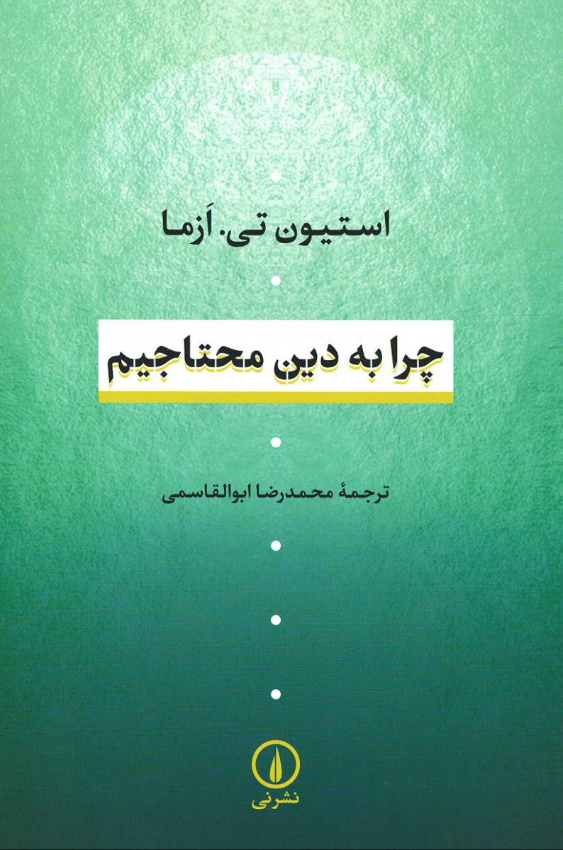 چرا به دین محتاجیم