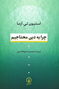چرا به دین محتاجیم
