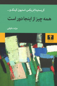 همه چیز از اینجا دور است