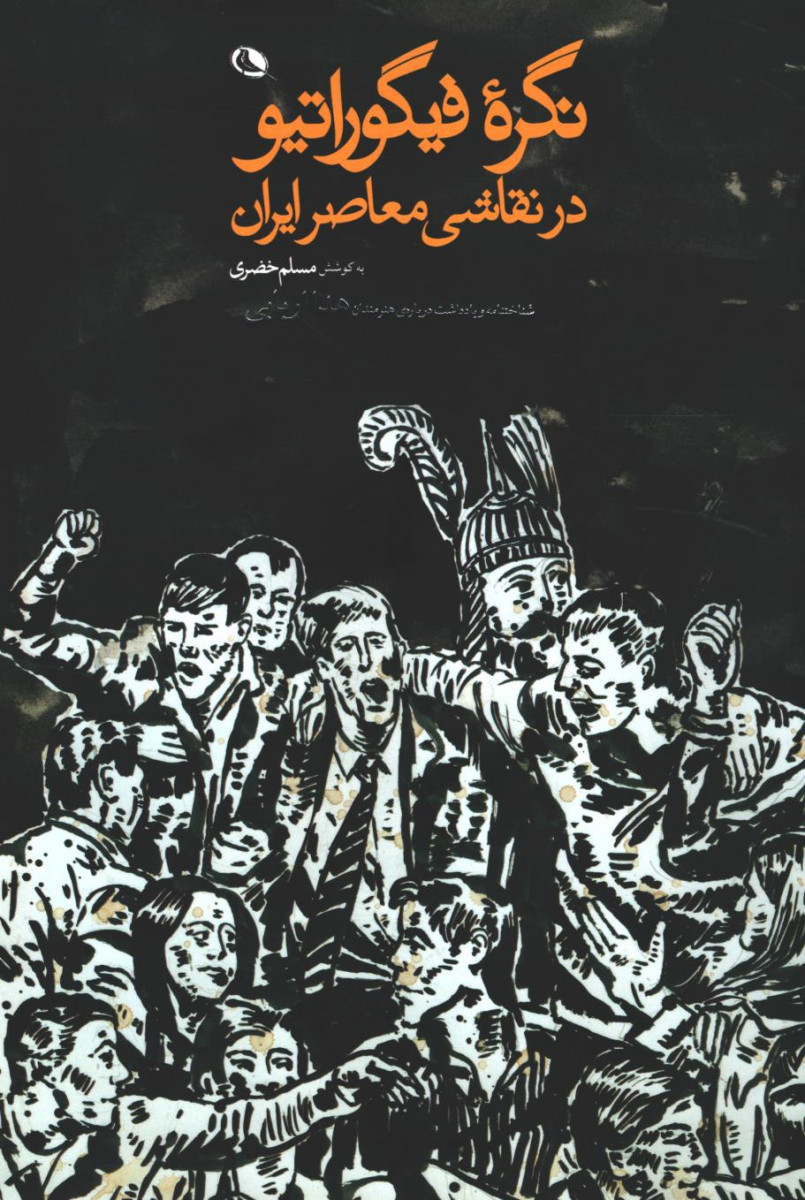 نگره فیگوراتیو در نقاشی معاصر ایران