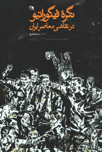 نگره فیگوراتیو در نقاشی معاصر ایران