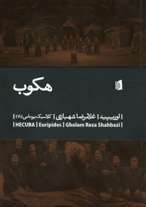 نمایشنامه هکوب
