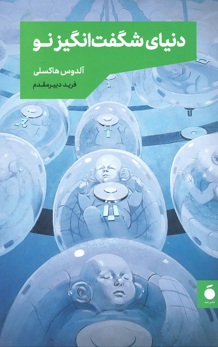 دنیای شگفت انگیز نو