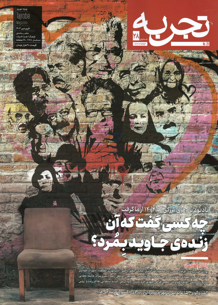 مجله تجربه شماره 28 (دوره جدید)