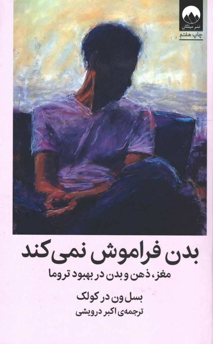 بدن فراموش نمی کند