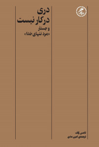 دری در کار نیست و جستار «مرد تنهای خدا»