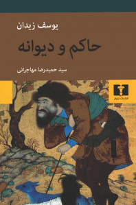 حاکم و دیوانه