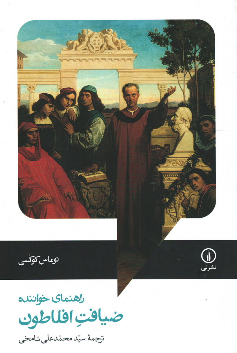 ضیافت افلاطون