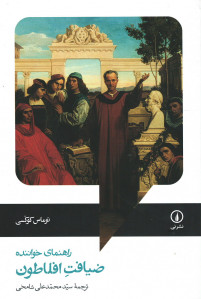 ضیافت افلاطون
