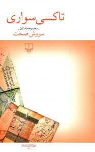 تاکسی سواری