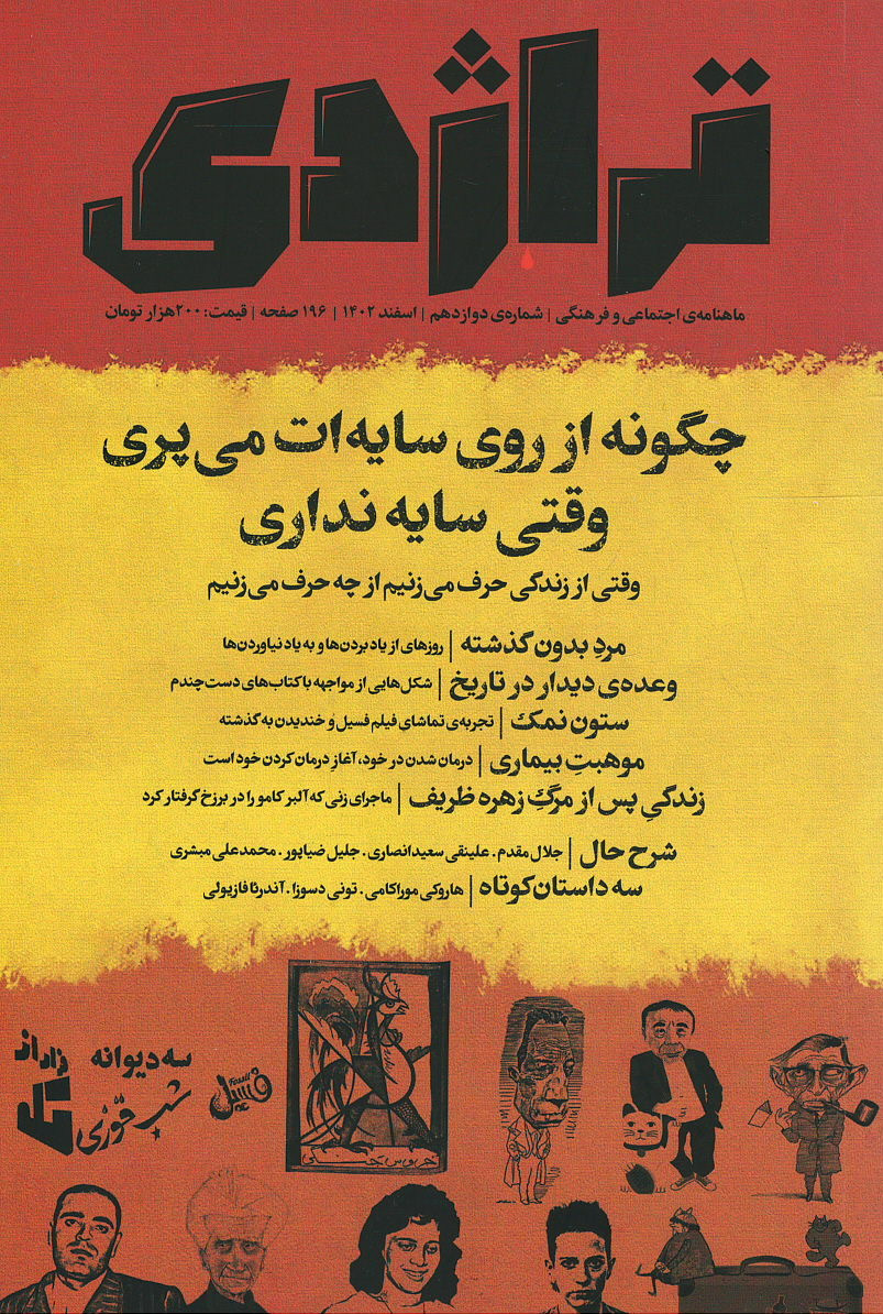 مجله تراژدی شماره 12