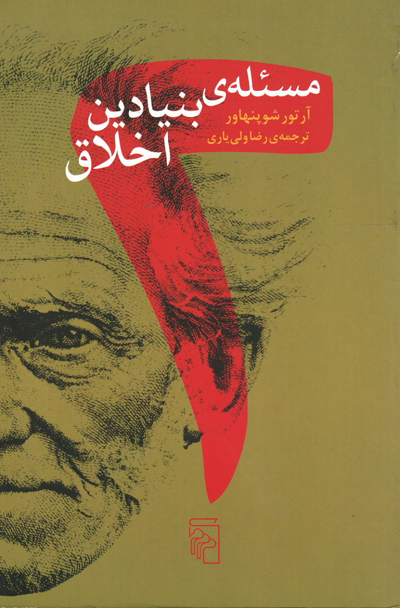 دو مسئله بنیادین اخلاق