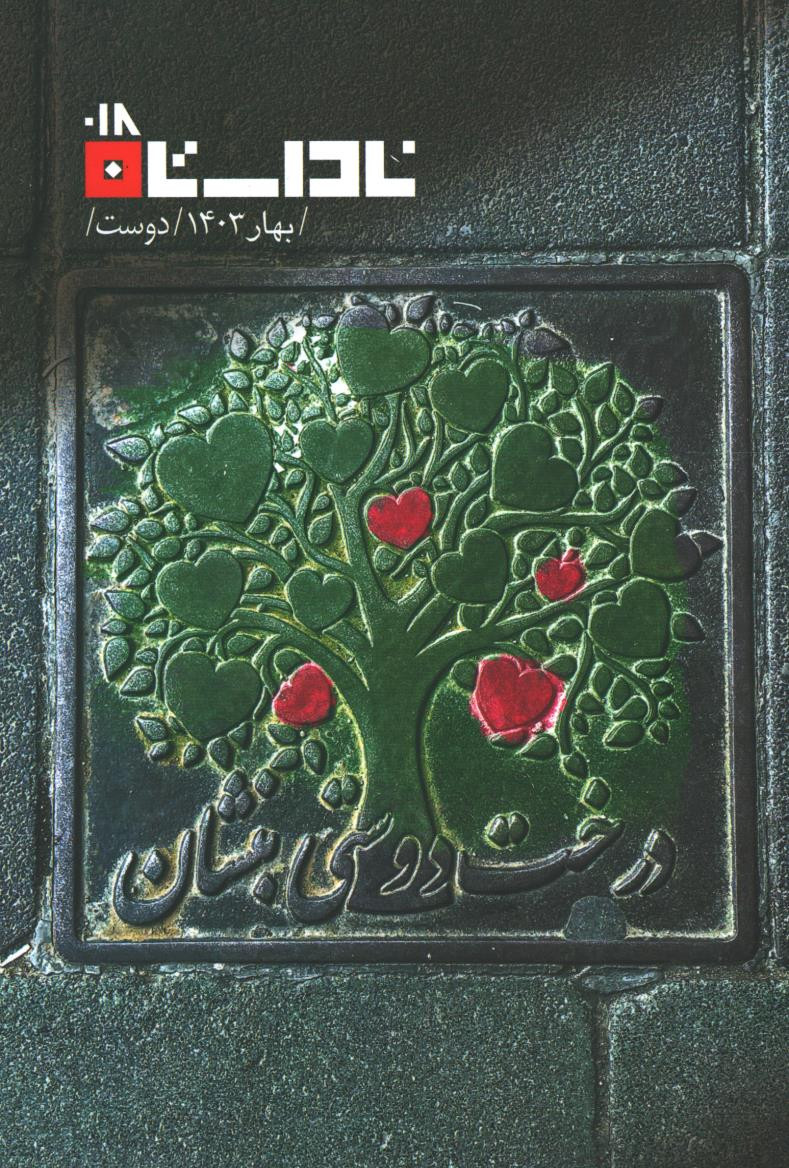 مجله ناداستان شماره ۱۸