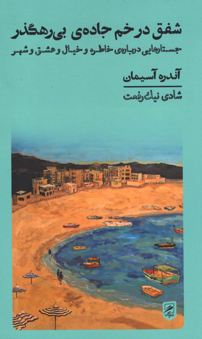 شفق در خم جاده بی رهگذر