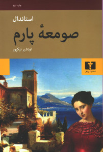 صومعه پارم