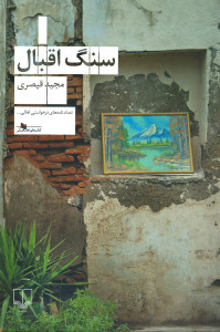 سنگ اقبال