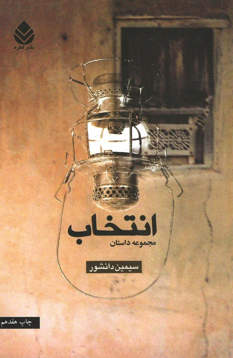 انتخاب: مجموعه داستان