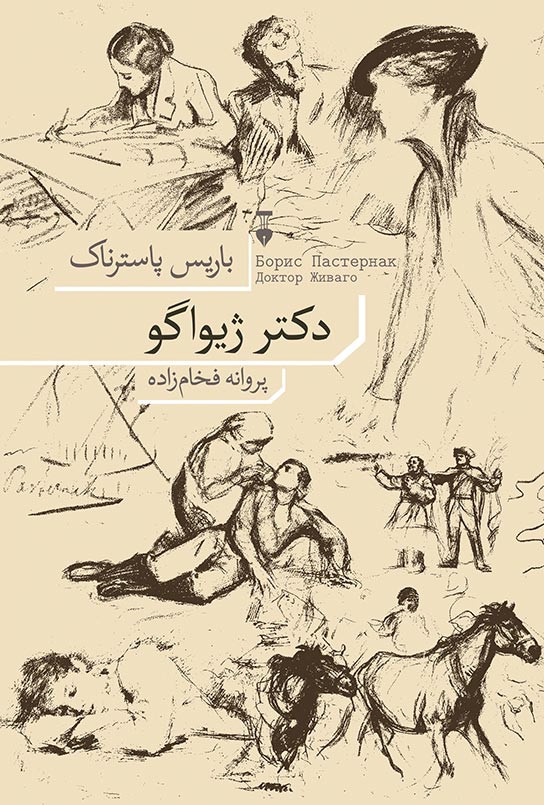 دکتر ژیواگو
