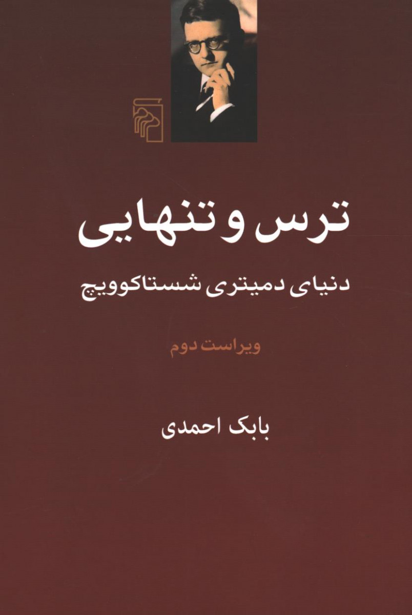 ترس و تنهایی
