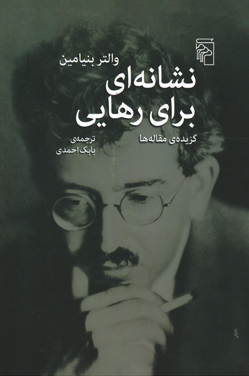 نشانه ای برای رهایی