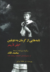 نامه هایی از کرمان به دوبلین