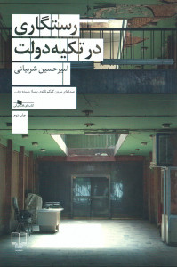 رستگاری در تکیه دولت