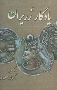 یادگار زریران