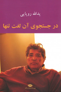 در جستجوی آن لغت تنها