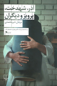آذر، شهدخت، پرویز و دیگران
