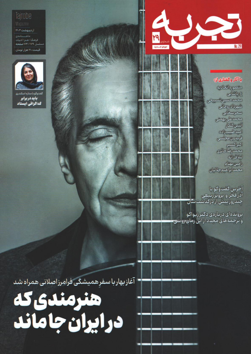 مجله تجربه شماره 29