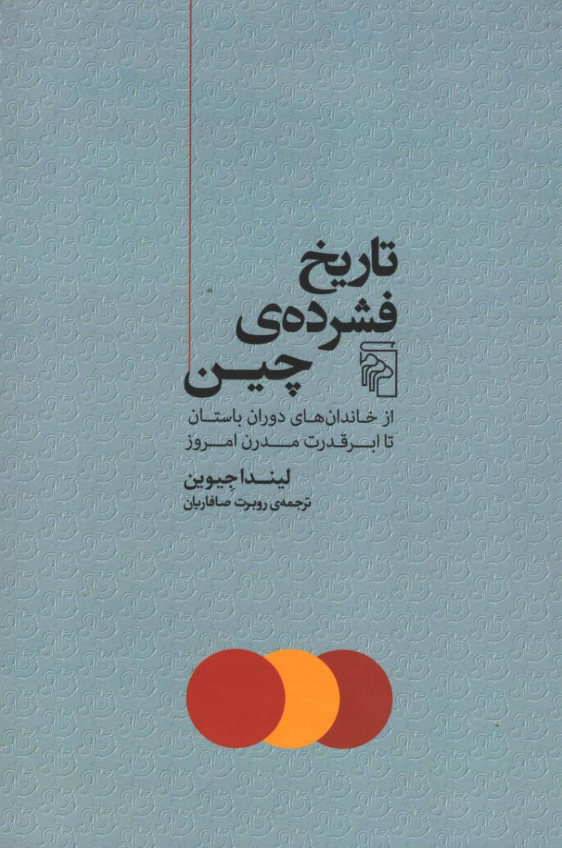 تاریخ فشرده چین