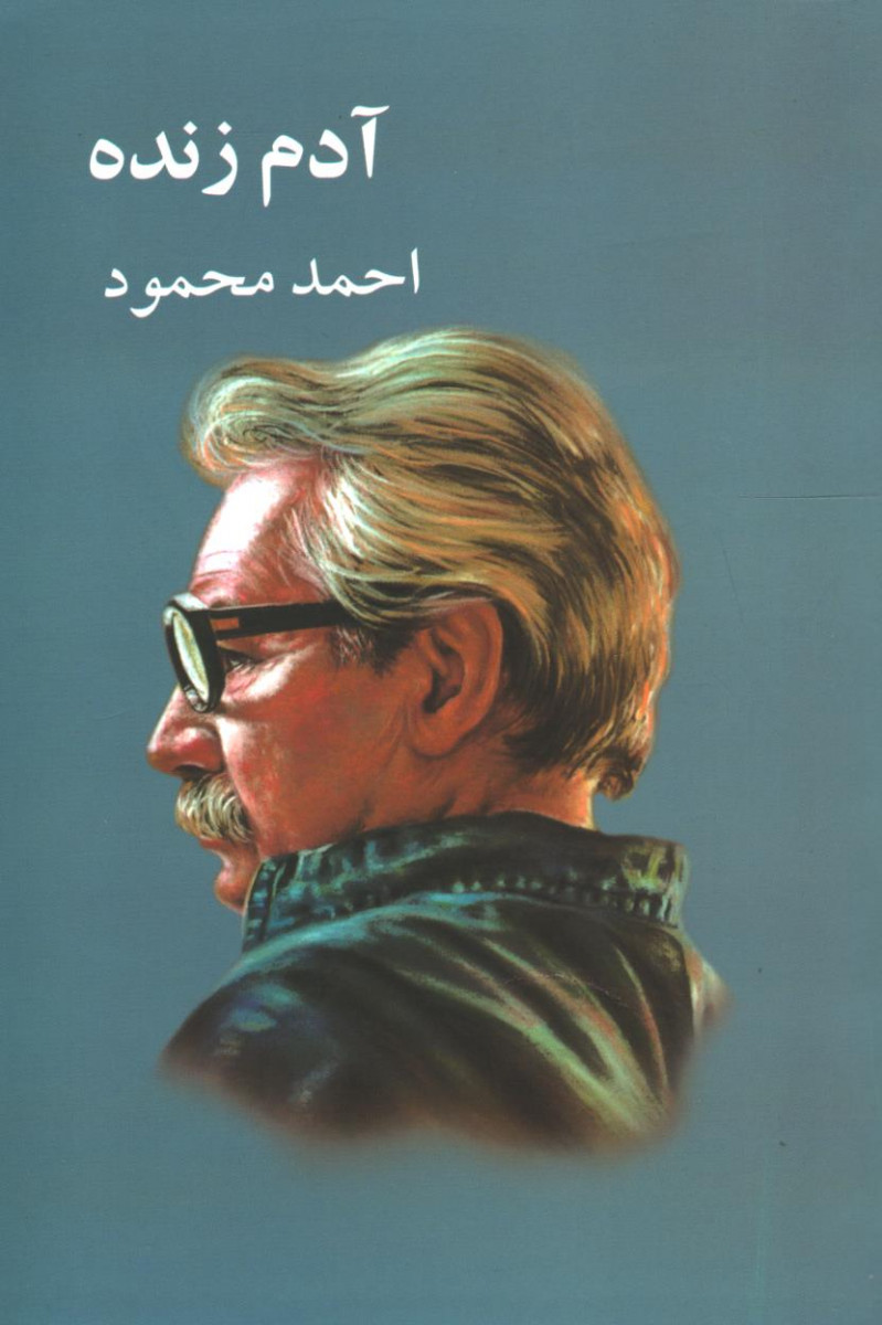 آدم زنده