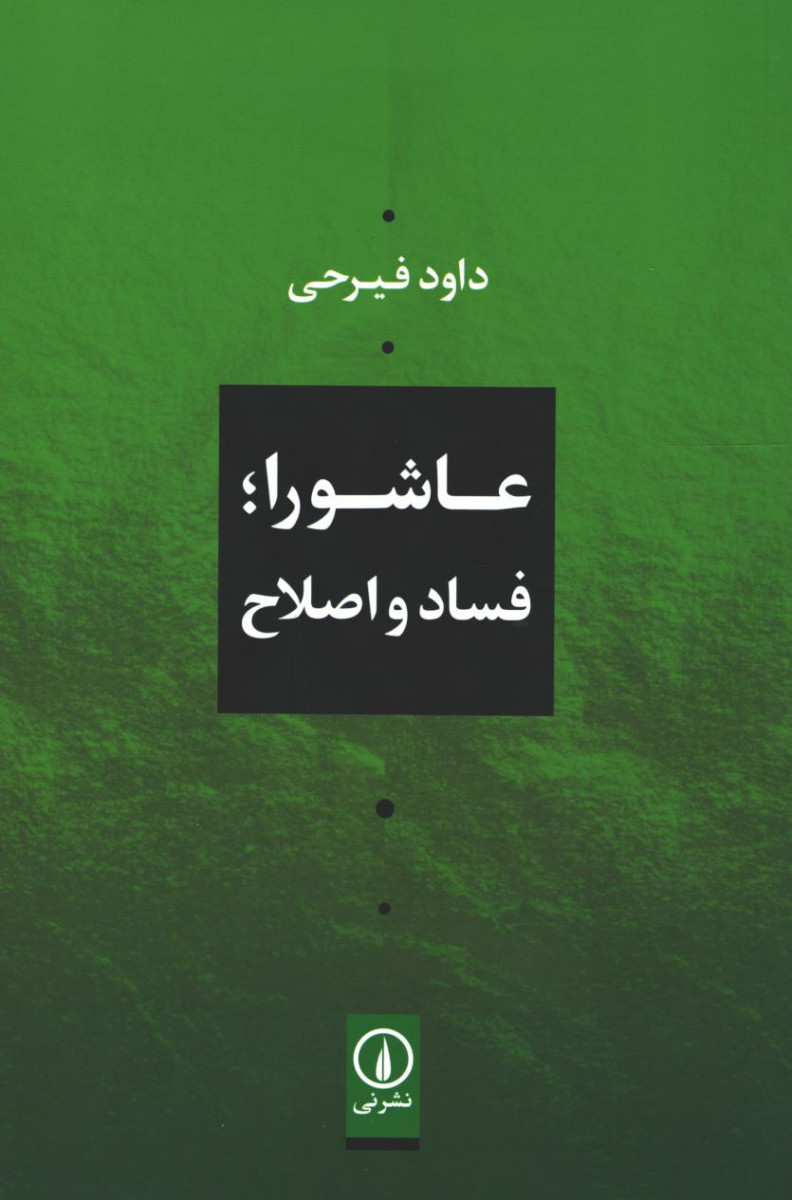 عاشورا؛ فساد و اصلاح