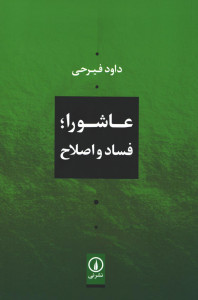 عاشورا؛ فساد و اصلاح