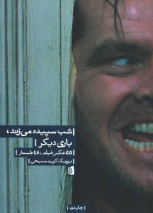 شب سپیده می زند باری دیگر