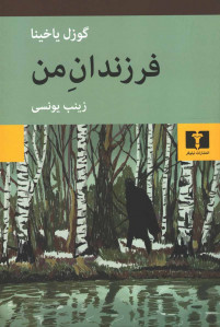 فرزندان من