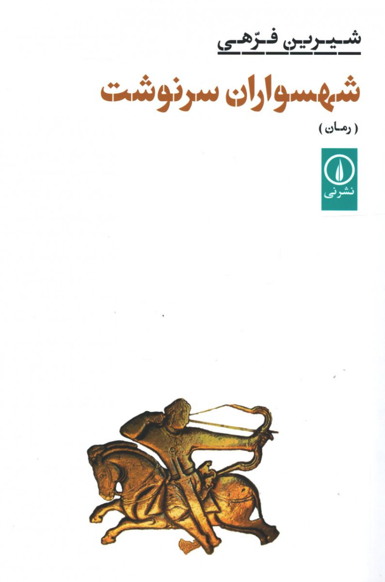 شهسوران سرنوشت